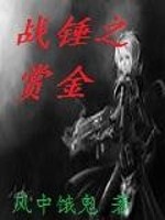 战锤之赏金
