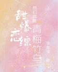 甜爆恋综他们竟是青梅竹马