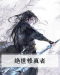 绝世修真