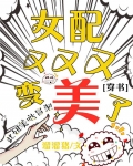 女配又又又变美了