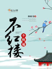 不疯魔,不红楼