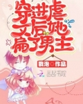 穿进虐文后她扁了男主 戳泡