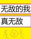 无敌的我真无敌的歌曲