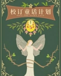 校订童话计划橙光解锁条件详解
