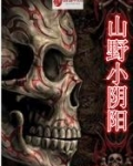 山野小二