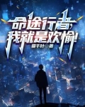 《命途》