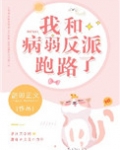 我和病弱反派跑路了