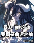 穿越异世界的骨王
