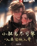 小叔by