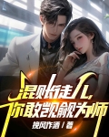 我那混账徒弟