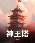 神王塔小说