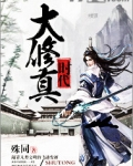 大修真时代下载