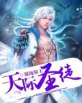 天际圣徒笔趣阁最新章节免费阅读