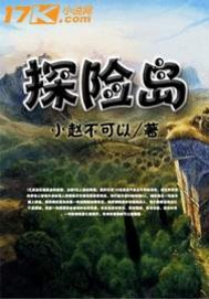 探险岛