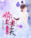 专治不服:娇妻要上天 狗蛋萌萌哒