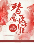 替嫁医妃:王妃要和离