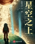 星空之上