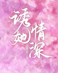 诱她情深女主是谁演的电视剧