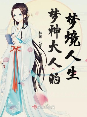 梦神讲述了什么道理