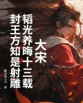 韬光养晦正当年