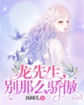 龙先生,别那么骄傲