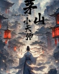 茅山天师免费阅读全文