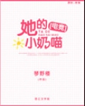 她的小奶猫晋江
