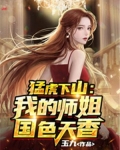 猛虎下山:我的师姐国色天香