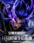 英雄时代之融合李信镇杀诸天神魔类似小说