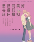 愿世间美好与我们环环相扣