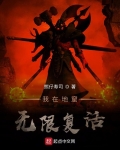 我在地窟无限复活 熊仔寿司