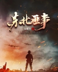 东北匪事小说