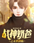 战神之奶爸超级凶
