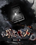 罪恶的旋涡