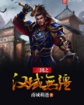 三国之汉域无疆