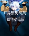 原神黑虎阿福