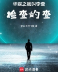 华娱之我叫李查笔趣阁