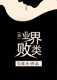 综英美业界败类txt