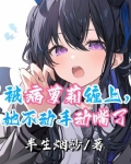 被病娇美人关起来了甜脆萝卜