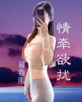 情牵情系绊余生免费阅读