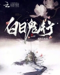 白日鬼话