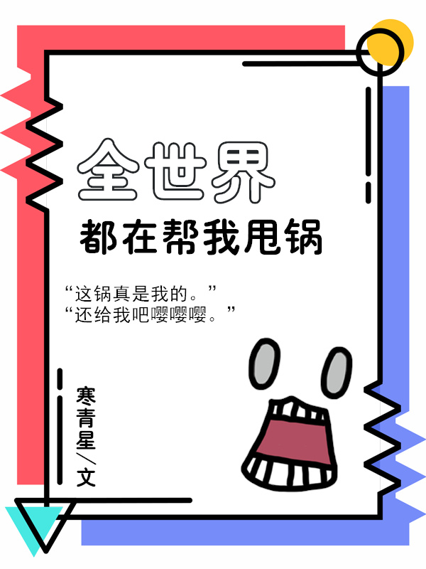全世界都帮我追老攻(重生)