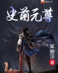元尊和之前书有联系吗