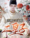 大明弘治家的二皇子结局怎么样