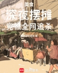 美食深夜摆摊竟被全网追杀小说笔趣阁