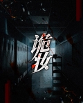 诡妆容小说