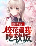 毕业后校花来找我