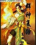 群神复活TXT