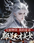 我在修真界当祖师爷