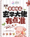 百鬼直播全文免费阅读